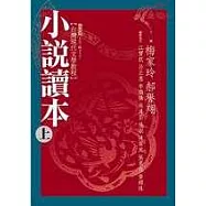 小說讀本(上)