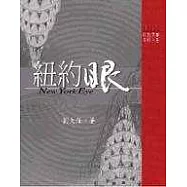 紐約眼