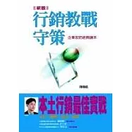 (新版)行銷教戰守策