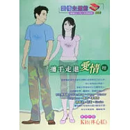 攜手走進愛情裡