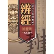 辨經：一部秘而未宣的中國管理學經典