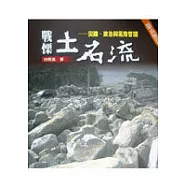 戰慄土石流-災難、政治與風險管理
