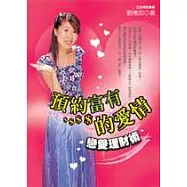 預約富有的愛情：戀愛理財術