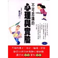 不可思議的心理與實驗
