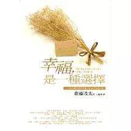 幸福，是一種選擇-99則讓你擁有「美麗人生」的幸福處方箋