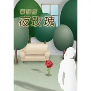 夜玫瑰