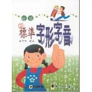 新編標準字形字音