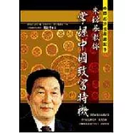 朱鎔基教你掌握中國致富時機