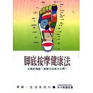 腳底按摩健康法