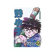 好小子文庫版 7
