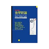 後學新論：後現代╱後結構╱後殖民