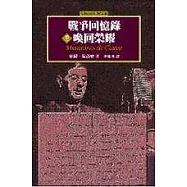 戰爭回憶錄-喚回榮耀