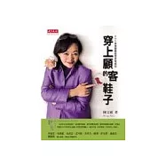 穿上顧客的鞋子—POS非常服務給您非常成功