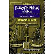 作為公平的正義：正義新論