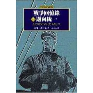 戰爭回憶錄-邁向統一