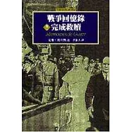 戰爭回憶錄-完成救贖