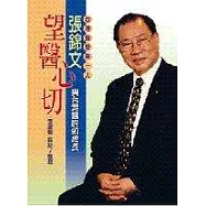 望醫心切—張錦文與臺灣醫院的成長