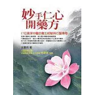 妙手仁心開藥方─17位資深中醫的養生經驗與行醫傳奇