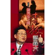 李敖語錄6談男女之間