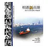 相遇新高雄─海洋首都的躍升與蛻變