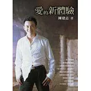 愛的新體驗