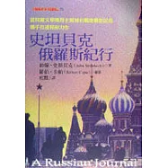 史坦貝克俄羅斯紀行