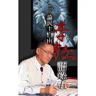 李敖語錄5論民主自由