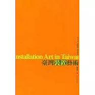 台灣裝置藝術(修訂版)