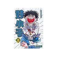 好小子文庫版 8