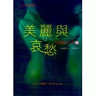美麗與哀愁