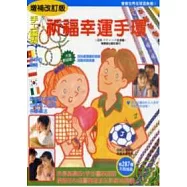 祈福幸運手環(增補改訂版)