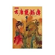 大唐雙龍傳修訂版【卷九】