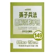 孫子兵法圖解攻略手冊