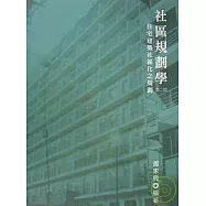 社區規劃學：住宅建築社區化之規劃(二版)