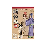 燒餅歌與推背圖：大預言的故事