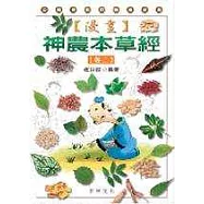 漫畫神農本草經(卷三)