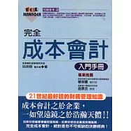 完全成本會計入門手冊