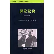 課堂驚魂