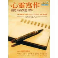 心靈寫作：創造你的異想世界