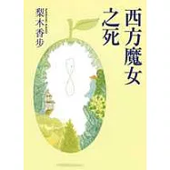 西方魔女之死