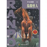 少年偵探15：馬戲怪人