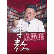 李敖放電集