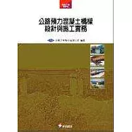 公路預力混凝土橋樑設計與施工實務