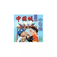 中國城的小男孩