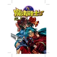 魔法戰士李維(5)