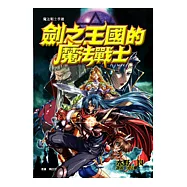劍之王國的魔法戰士