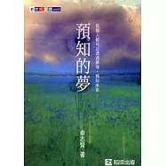 預知的夢