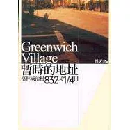 暫時的地址：格林威治村832又1/4日