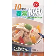 10分鐘家常快炒─簡單.經濟.方便菜100道