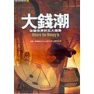 大錢潮─改變世界的五大趨勢